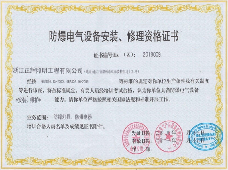 防爆電氣設備安裝、修理資格證書